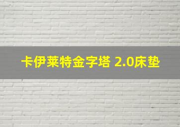 卡伊莱特金字塔 2.0床垫